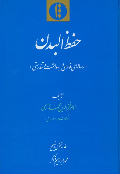 حفظ البدن
